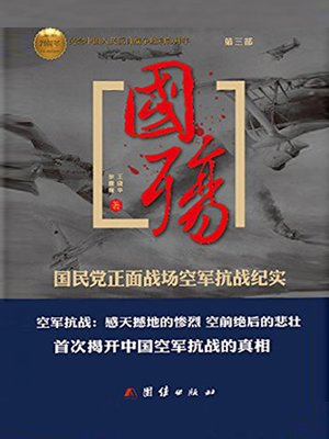 cover image of 国殇（第三部）——国民党正面战场空军抗战纪实